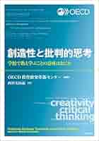 創造性と批判的思考 ――学校で教え学ぶことの意味はなにか | OECD
